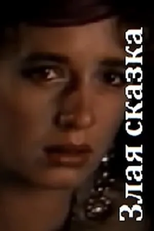 Постер к фильму Злая сказка (1989)