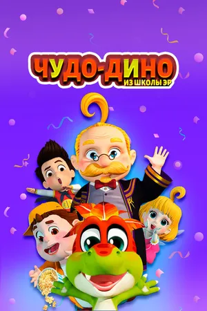 Постер к мультсериалу Чудо-Дино из школы Эр (2018 - 2019)