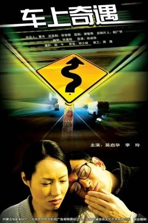 Постер к фильму Автоприключение (2004)