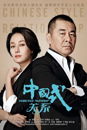Постер к сериалу Отношения по-китайски (2016)