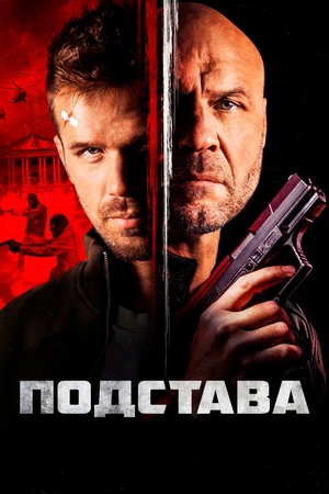 Постер к фильму Подстава (2021)