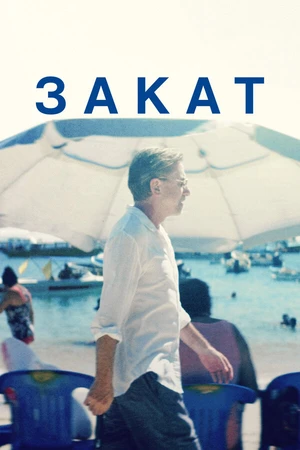 Постер к фильму Закат (2021)