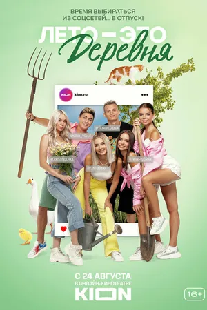 Постер к сериалу Лето — это деревня (2021)