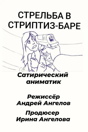 Постер к мультфильму Стрельба в стриптиз-баре (2021)