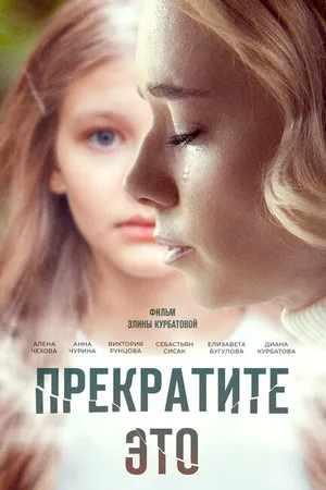Постер к фильму Прекратите это! (2021)