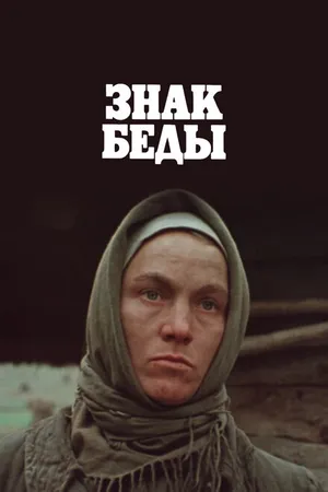 Постер к фильму Знак беды (1986)