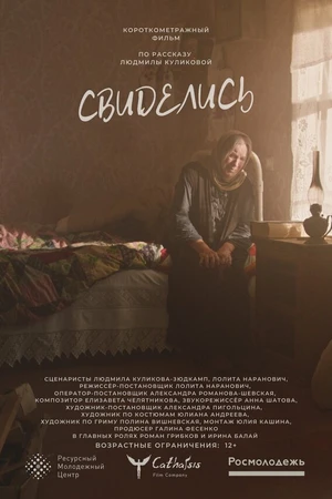 Постер к фильму Свиделись (2022)