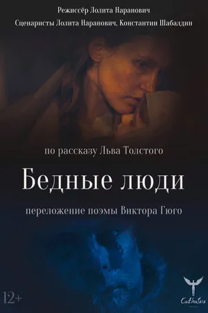 Постер к фильму Бедные люди (2021)