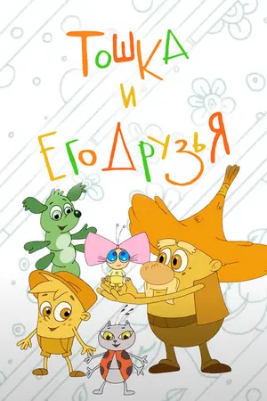 Постер к мультфильму Тошка и его друзья (2017)