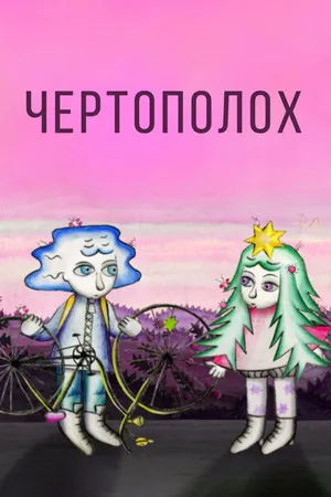 Постер к мультфильму Чертополох (2019)