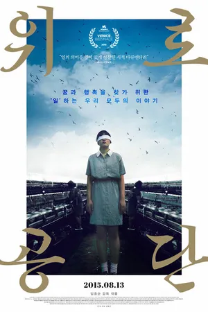 Постер к фильму Фабричный комплекс (2015)