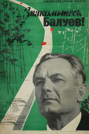 Постер к фильму Знакомьтесь, Балуев! (1963)
