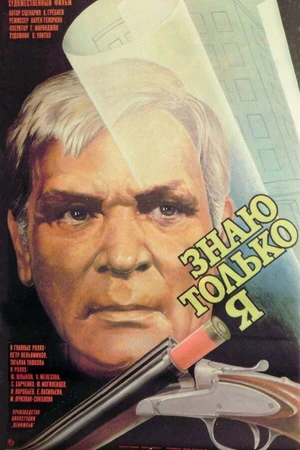Постер к фильму Знаю только я (1986)