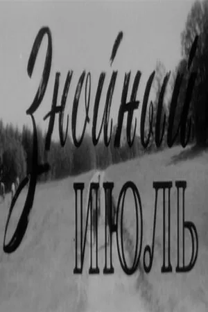 Постер к фильму Знойный июль (1965)