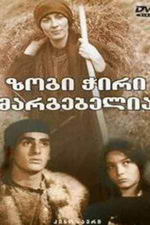 Постер к фильму Нет худа без добра (1984)