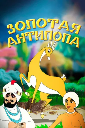 Постер к мультфильму Золотая антилопа (1954)