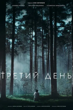 Постер к фильму Третий день (2021)