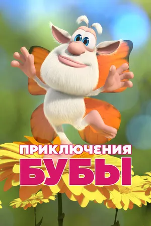 Постер к мультсериалу Приключения Бубы (2021)