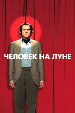 Постер к фильму Человек на Луне (1999)