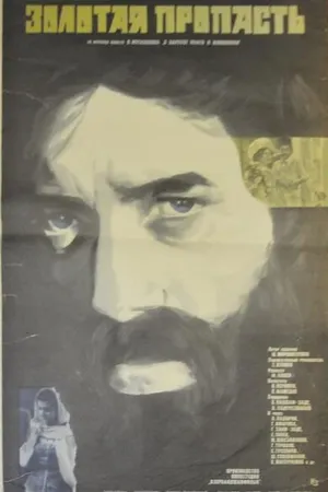 Постер к фильму Золотая пропасть (1980)