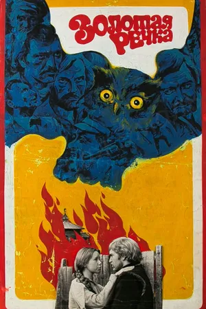Постер к фильму Золотая речка (1977)