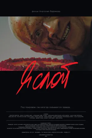 Постер к фильму Я слой (2021)