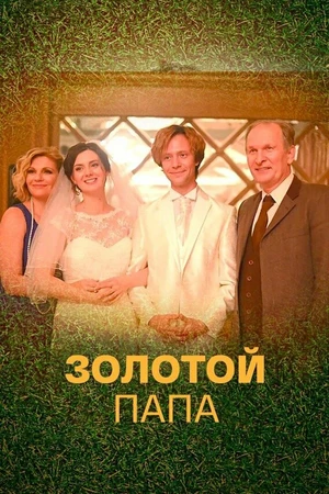 Постер к сериалу Золотой папа (2020)