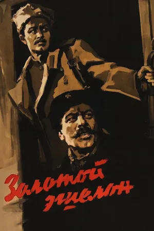 Постер к фильму Золотой эшелон (1959)