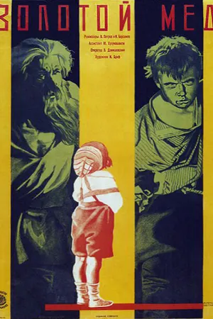 Постер к фильму Золотой мёд (1928)