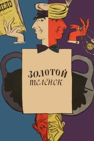 Постер к фильму Золотой телёнок (1968)