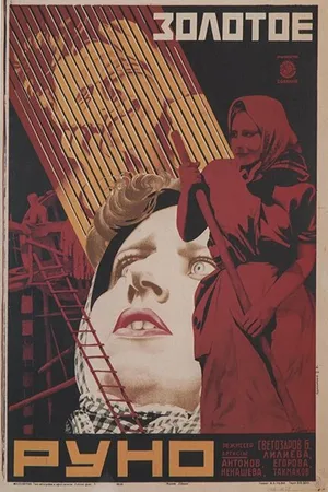 Постер к фильму Золотое руно (1927)