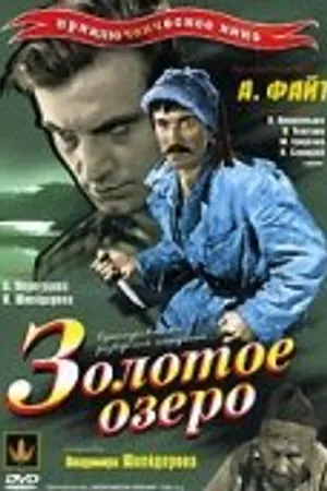 Постер к фильму Золотое озеро (1935)