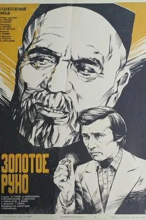 Постер к фильму Золотое руно (1981)
