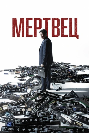 Постер к фильму Мертвец (2024)