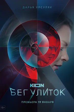 Постер к сериалу Бег улиток (2021)