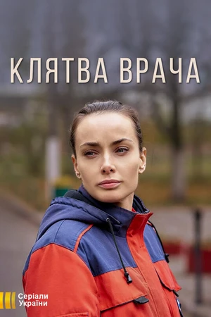 Постер к сериалу Клятва врача (2021)