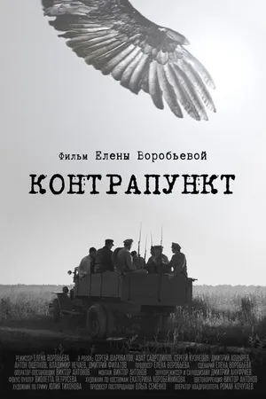 Постер к фильму Контрапункт (2021)