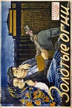 Постер к фильму Золотые огни (1935)