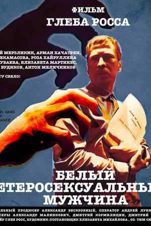 Постер к фильму Белый гетеросексуальный мужчина (2021)