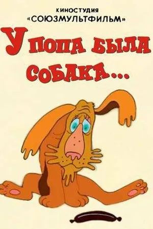 Постер к мультфильму У попа была собака (1982)