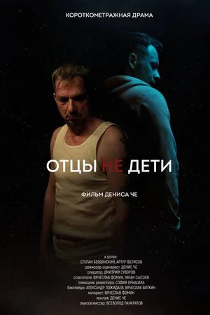 Постер к фильму Отцы не дети (2021)