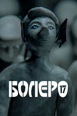 Постер к мультфильму Болеро-17 (2018)