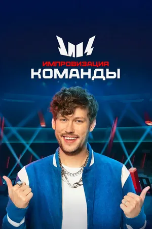 Постер к сериалу Импровизация. Команды (2020)