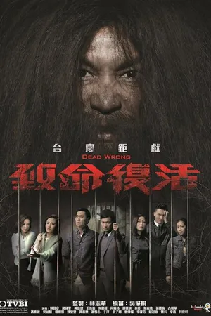 Постер к сериалу Смертельная ошибка (2016)