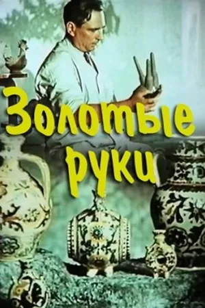 Постер к фильму Золотые руки (1957)