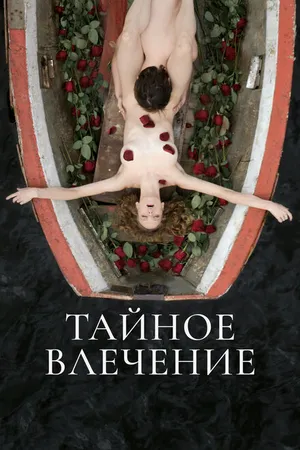 Постер к фильму Тайное влечение (2022)