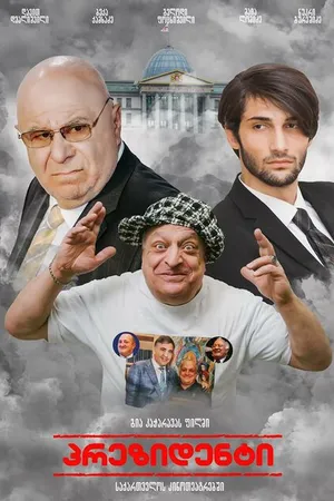 Постер к фильму Выбор президента (2020)