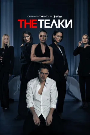 Постер к сериалу The Телки (2022)