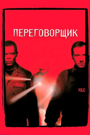 Постер к фильму Переговорщик (1998)
