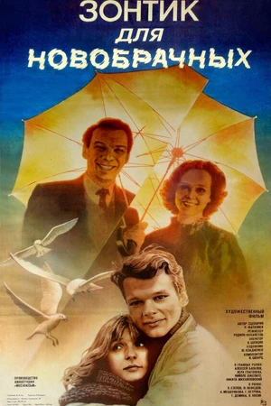 Постер к фильму Зонтик для новобрачных (1986)